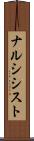 ナルシシスト Scroll