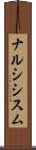 ナルシシスム Scroll