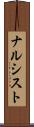 ナルシスト Scroll