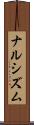 ナルシズム Scroll