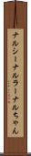ナルシー Scroll