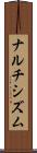 ナルチシズム Scroll