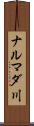 ナルマダ川 Scroll