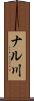 ナル川 Scroll