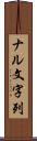 ナル文字列 Scroll