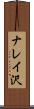 ナレイ沢 Scroll