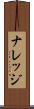ナレッジ Scroll