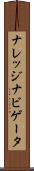 ナレッジ・ナビゲータ Scroll