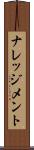 ナレッジメント Scroll