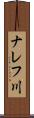 ナレフ川 Scroll