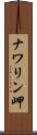 ナワリン岬 Scroll