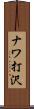 ナワ打沢 Scroll