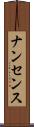 ナンセンス Scroll