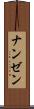 ナンゼン Scroll