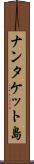 ナンタケット島 Scroll
