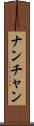 ナンチャン Scroll