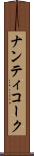 ナンティコーク Scroll