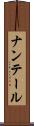 ナンテール Scroll