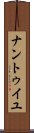 ナントゥイユ Scroll