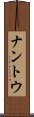 ナントウ Scroll