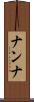 ナンナ Scroll