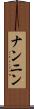 ナンニン Scroll