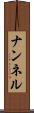 ナンネル Scroll