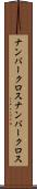 ナンバークロス Scroll