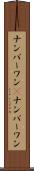 ナンバーワン(P) Scroll