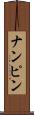 ナンピン Scroll