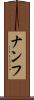 ナンフ Scroll