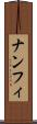 ナンフィ Scroll