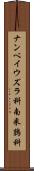 ナンベイウズラ科 Scroll