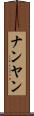 ナンヤン Scroll