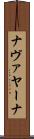 ナヴァヤーナ Scroll