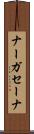 ナーガセーナ Scroll