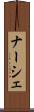 ナーシェ Scroll