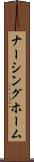 ナーシング・ホーム Scroll