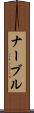 ナーブル Scroll