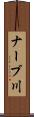 ナーブ川 Scroll