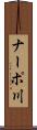 ナーポ川 Scroll