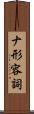 ナ形容詞 Scroll