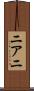 ニアニ Scroll