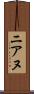 ニアヌ Scroll