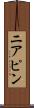 ニアピン Scroll