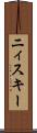 ニィスキー Scroll