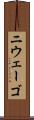 ニウェーゴ Scroll