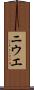 ニウエ Scroll
