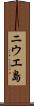 ニウエ島 Scroll