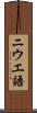 ニウエ語 Scroll